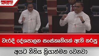 වැරදි දේශපාලන සංස්කෘතියක් ඇති කරපු අයට නීතිය ක්‍රියාත්මක වෙනවා   -Aruna.lk - Derana Aruna