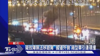 疑故障無法移路肩 「國道外側」廂型車引連環撞｜TVBS新聞 @TVBSNEWS01