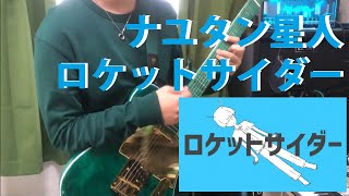 TAB譜あり　ロケットサイダー / ナユタン星人 ギター弾いてみた　Guitar Cover