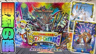 【開封】本日発売‼︎《切札!マスターCRYMAX!!》1BOX開封‼︎【デュエマ】【デュエルマスターズ 】