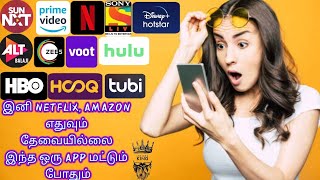 இனி NETFLIX, AMAZON எதுவும் தேவையில்லை இந்த ஒரு APP மட்டும் போதும்