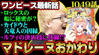 カイドウついに撃破！ルフィ＝ジョイボーイも確定！ロックスや世界政府との因縁など回想が意味深すぎてヤバい！【 ワンピース 1049話 最新話 考察 】 ※ジャンプ ネタバレ 注意