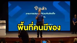 ‘กรณ์’ นั่งแท่นหัวหน้าพรรคกล้า ชี้ ตั้งใจให้พรรคเป็นพื้นที่ของคนมีของ