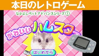 【GBA】本日のゲームはこちら！『なかよしペットアドバンス1 かわいいハムスター』かわいいハムスターと一緒に暮らそう！