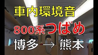 【車内環境音】九州新幹線つばめ327号博多駅→熊本駅【全区間】(Kyushu Shinkansen TSUBAME SOUND)