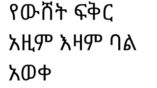 የውሸት ፍቅር አዚም እዛም ባል አወቀ