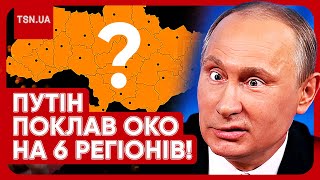 ПУТІН ХОЧЕ ШІСТЬ РЕГІОНІВ УКРАЇНИ! Сценарії осені 2024!