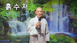 흙수저 (원곡, 진성) ♡ 성지스님 coverㅣ작사 허남선 김별아, 작곡 김정훈 / 가사는 설명란에 있습니다.