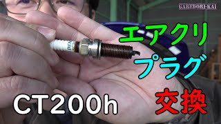 CT200h エアクリ＆プラグ交換