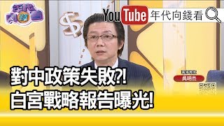 精彩片段》吳明杰:美國罕見公開認錯!【年代向錢看】20200522