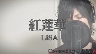 【男性が歌う】紅蓮華 / LiSA (Covered by JUNYA)