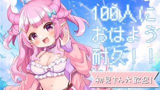 【#雑談】100人におはよう耐久☀初見さんにも出会いたい！！【#羽竜メイ #Vtuber】