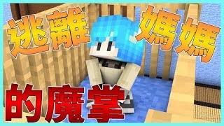 【布朗】《逃離媽媽魔掌》Minecraft小品解謎:小朋友不要翹家喔~