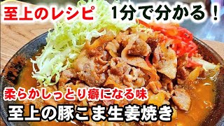 【至上の豚こま生姜焼き】プロの小技が1分で分かる！柔らかしっとり旨さの極意！定番おかず/主菜/豚丼/豚こま肉節約簡単レシピ/お弁当にも #Shorts