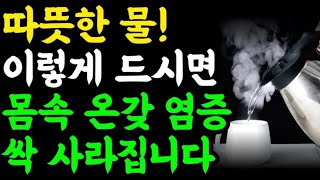 '따뜻한 물'의 엄청난 효능!! / 물 이렇게 드세요! 만성염증 냉증이! / 기적의 물 음료 마시는 법 / 명언 오디오북 인생조언 책읽어주는여자 건강정보