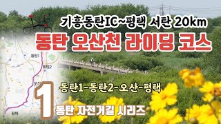 동탄 오산천 자전거 라이딩 풀코스 (기흥동탄IC~평택 서탄까지 편도 20km)