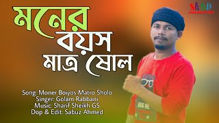 Moner Boiyos Matro Sholo  | মনের বয়স  | Golam Rabbani  | Bangla New Song 2021