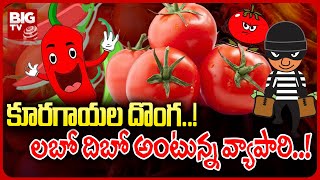 Tomato,Mirchi Robbery In Mahabubabad | కూరగాయల దొంగ..లబో దిబో అంటున్న వ్యాపారి..! | BIG TV Telugu