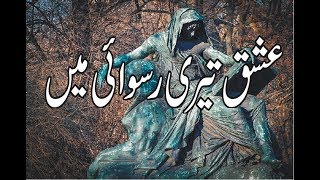 ghazal urdu - Ishq Teri Ruswaai Mein -  nusrat fateh ali khan -  Ishq ki ye saza mil rahi hai