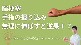 「脳梗塞　手指の握り込み　無理に伸ばすと逆効果！？」京都オステオパシーセンターOQ　四条大宮