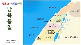 [성령의 성경 해석] 수1장 10-18절. 교회 지도자는 성도들의 지지보다 하나님의 지지를 받아야 한다.