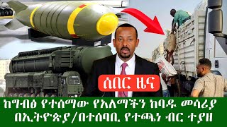 ሰበር ዜና ከግብፅ የተሰማው ኢትዮጵያ የታጠቀችው የአለማችን ከባዱና አስፈሪው መሳሪያ // በተሳቢ የተጫነ ብር ተያዘ//መሃል አዲስአበባ የተዘው መሳሪያ