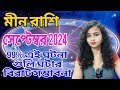 meen rashi september 2024। মীন রাশি সেপ্টেম্বর। pisces september।@AstroAdrija