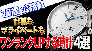 【あなたのおすすめは？】20代公務員 職場でも使える真面目でおしゃれな格上げ腕時計