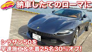 【早速】納車された フェラーリ・ローマに シラザン50 を施工！＆先着25名に30%オフキャンペーン実施！【今が買い！】