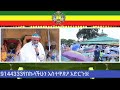 ቀጥታ ሥርጭት ከካራ ቆሬ  ቅዱስ እስጢፋኖስ ቤተ ክርስቲያን