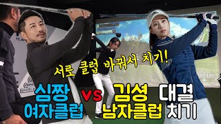 심짱 vs 김셩 남,여 클럽 바꿔서 치기! 어떻게 될까? 실력,멘탈,응용력이 필요한 골프대결