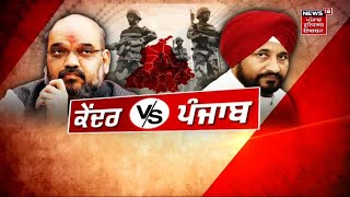 Special Report : ਕੇਂਦਰ V/S ਪੰਜਾਬ | BSF | News18 Punjab