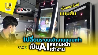 รีวิว เครื่องสแกนใบหน้า เปลี่ยนสแกนเข้างานให้ง่ายขึ้นเยอะ - Usupply