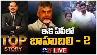 LIVE : ఇక ఏపీలో బాహుబలి -2 | Top Story Debate With Sambasiva Rao | TV5 News Digital