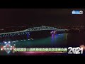 全球首跨年！紐西蘭奧克蘭天空塔煙火秀｜new zealand fireworks 2021