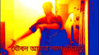 যৌবন আমার লাল টমেটো।। উড়াধুরা নাচ।। ২০১৮