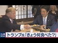 トランプ氏「きょう何食べた？」