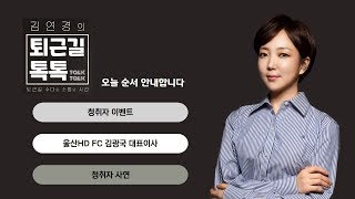 청취자 이벤트/ 울산HD FC, 신년 계획/ 마이크를 빌려드립니다 (2025.02.07(금)/퇴근길톡톡/울산MBC 라디오)