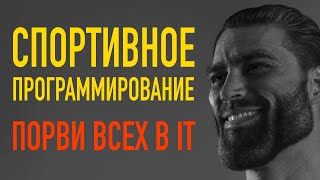 Спортивное программирование python - путь к УСПЕХУ в IT