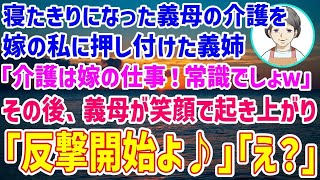 日本の物語 【スカッとする話】認知症になった義母の介護を私にだけ押しつけ引っ越す義家族「母の介護よろしく！」→