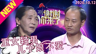 谢谢你来了20201012：重女轻男，身在重男轻女的农村可这个儿子却极度缺爱！娘不爱，现场母亲竟说出就是不喜欢他的话！到底又是什么原因到底了亲生母子的疏离和冷漠？