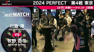 川島淳 vs 牧野百花【女子2回戦】2024 PERFECTツアー 第4戦 東京