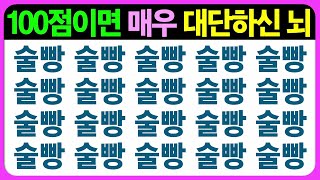 【인지력 편(4)】오늘부터 새로 방영되는 인지력편(4) 영상~ 어르신 전용이에요~ / 치매예방퀴즈 치매예방게임 초성퀴즈 틀린그림찾기 기억력테스트 집중력향상 인지프로그램 인지력향상