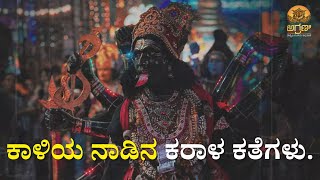 ಕಾಳಿಯ ನಾಡಿನ ಕರಾಳ ಕತೆಗಳು