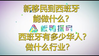 西班牙有多少华人并做什么行业？新移民能做什么？