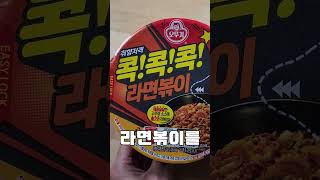 라면볶이 존맛탱!! #shorts