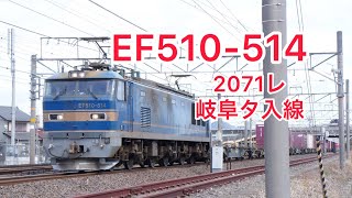 2071レ　EF510-514  岐阜タ入線　#貨物 #貨物列車 #ef510