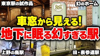 【幻の駅】車窓から一瞬見える！東京の地下で眠る幻の駅をまとめてみた【ゆっくり解説】#鉄道 #電車 #ゆっくり解説