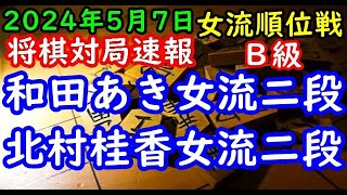 将棋対局速報▲和田あき女流二段(５勝１敗)ー△北村桂香女流二段(２勝４敗) ヒューリック杯第４期女流順位戦Ｂ級７回戦「ヒューリック株式会社、日本将棋連盟主催」