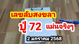 รวม 2 คลิปเด็ดๆ#เลขลับสงขลา#ปู่ 72 แม่นจริงๆ#2 มกราคม 2568